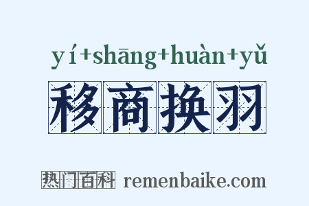 移商换羽是什么意思的图片